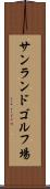 サンランドゴルフ場 Scroll