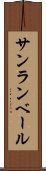 サンランベール Scroll