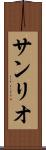 サンリオ Scroll