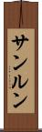 サンルン Scroll