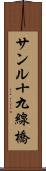 サンル十九線橋 Scroll