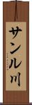 サンル川 Scroll