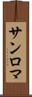 サンロマ Scroll