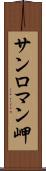サンロマン岬 Scroll