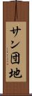 サン団地 Scroll
