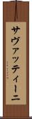 サヴァッティーニ Scroll