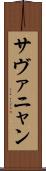 サヴァニャン Scroll