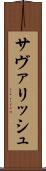 サヴァリッシュ Scroll