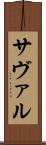 サヴァル Scroll