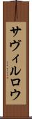 サヴィルロウ Scroll