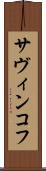 サヴィンコフ Scroll