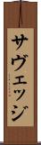 サヴェッジ Scroll