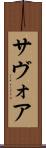 サヴォア Scroll