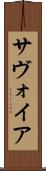 サヴォイア Scroll