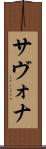 サヴォナ Scroll
