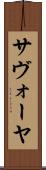 サヴォーヤ Scroll