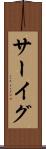 サーイグ Scroll
