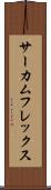 サーカムフレックス Scroll