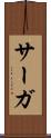 サーガ Scroll