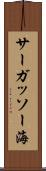 サーガッソー海 Scroll
