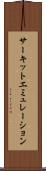 サーキット・エミュレーション Scroll