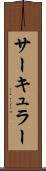 サーキュラー Scroll