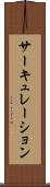 サーキュレーション Scroll