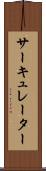 サーキュレーター Scroll