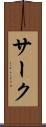 サーク Scroll