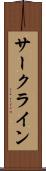 サークライン Scroll