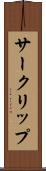 サークリップ Scroll