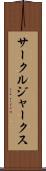 サークル・ジャークス Scroll