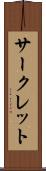 サークレット Scroll