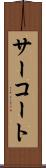 サーコート Scroll