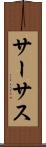 サーサス Scroll