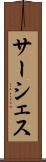 サーシェス Scroll