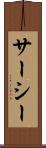 サーシー Scroll