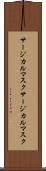 サージカルマスク Scroll