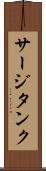 サージタンク Scroll