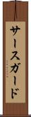 サースガード Scroll