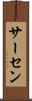 サーセン Scroll