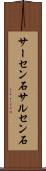サーセン石 Scroll