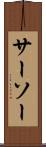 サーソー Scroll