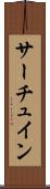 サーチュイン Scroll