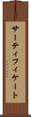 サーティフィケート Scroll