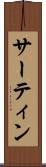 サーティン Scroll