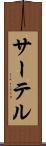 サーテル Scroll