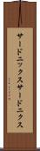 サードニックス Scroll