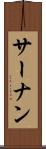 サーナン Scroll