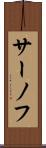 サーノフ Scroll
